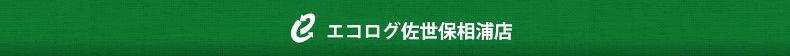 エコログ佐世保相浦店