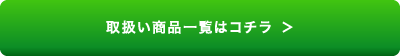 取扱い商品一覧はコチラ