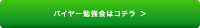 バイヤー勉強会はコチラ