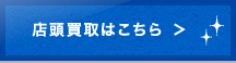 店頭買取はこちら