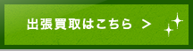 出張買取はこちら