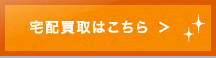 宅配買取はこちら