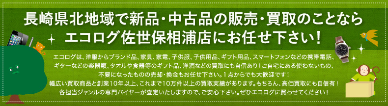 長崎県佐世保市で新品･中古品の販売･買取のことならエコログ佐世保相浦店にお任せ下さい！