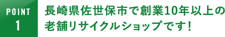 長崎県佐世保市で創業10年以上の老舗リサイクルショップです！