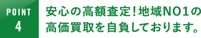 安心の高額査定！地域NO1の高価買取を自負しております｡