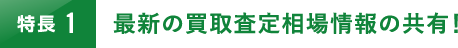 最新の買取査定相場情報の共有！