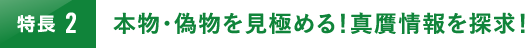 本物・偽物を見極める！真贋情報を探求！