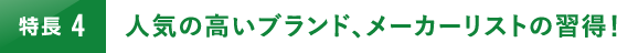 人気の高いブランド､メーカーリストの習得！