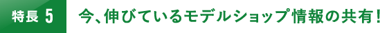 今､伸びているモデルショップ情報の共有！