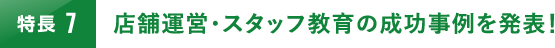 店舗運営・スタッフ教育の成功事例を発表！