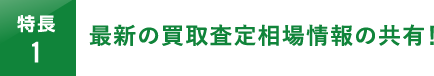 最新の買取査定相場情報の共有！