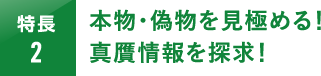 本物・偽物を見極める！真贋情報を探求！