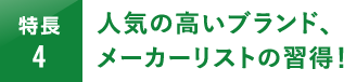 人気の高いブランド､メーカーリストの習得！