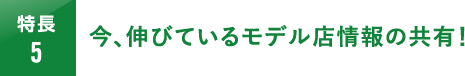 今､伸びているモデル店情報の共有！