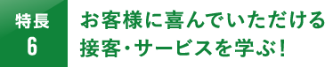 お客様に喜んでいただける接客・サービスを学ぶ！