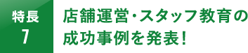 店舗運営・スタッフ教育の成功事例を発表！