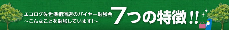 7つの特徴～こんなことを勉強しています！～エコログ佐世保相浦店のバイヤー勉強会