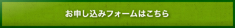 お申し込みフォームはこちら