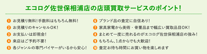 エコログ佐世保相浦店の店頭買取サービスのポイント！