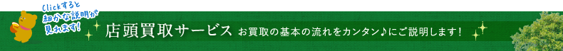 お買取の基本の流れをカンタン♪にご説明します！店頭買取サービス