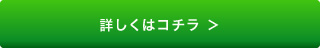 詳しくはコチラ