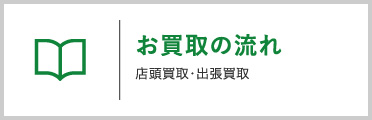 お買取の流れ