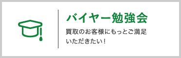 バイヤー勉強会