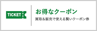 お得なクーポン