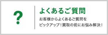 よくあるご質問