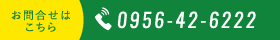 お問い合わせはこちら 0956-42-6222