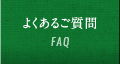 よくあるご質問