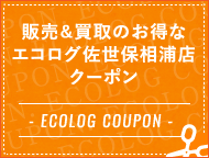 販売＆買取のお得なエコログクーポン