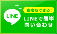 LINEで簡単問合せ