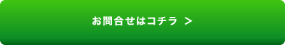 お問合せはコチラ