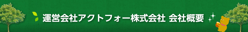 運営会社アクトフォー株式会社 会社概要