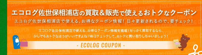 エコログの買取＆販売で使えるおトクなクーポン