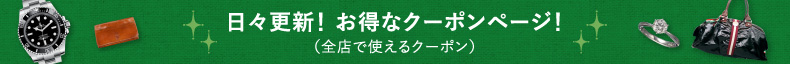 日々更新！ お得なクーポンページ！