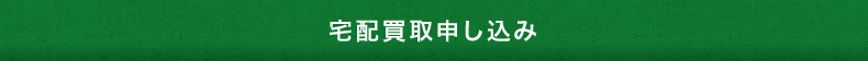 宅配買取申し込み