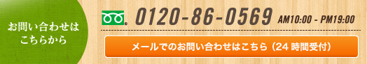 0120-86-0569 メールでのお問い合わせはこちら （24時間受付）