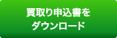 買取り申込書をダウンロード