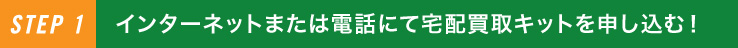 インターネットまたは電話にて宅配買取キットを申し込む！
