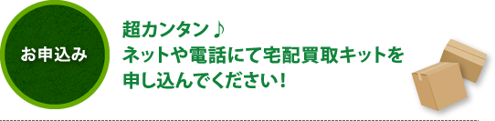 超カンタン♪ネットや電話にて宅配買取キットを申し込んでください！