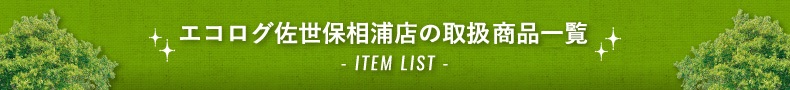 エコログ佐世保相浦店の取扱い商品一覧