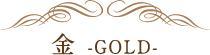 金 -GOLD-