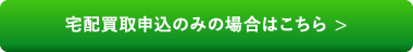 宅配買取申込のみの場合はこちら