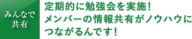 定期的に勉強会を実施！メンバーの情報共有がノウハウにつながるんです！