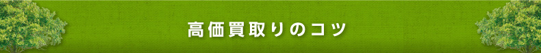 高価買取のコツ