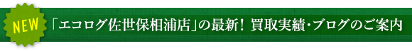 「エコログ佐世保相浦店」の最新！買取実績・ブログのご案内