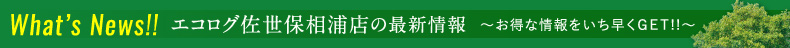 Whats News エコログ佐世保相浦店の最新情報