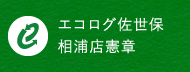 エコログ佐世保相浦店憲章